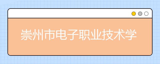 崇州市電子職業(yè)技術(shù)學(xué)校2019年招生錄取分?jǐn)?shù)線