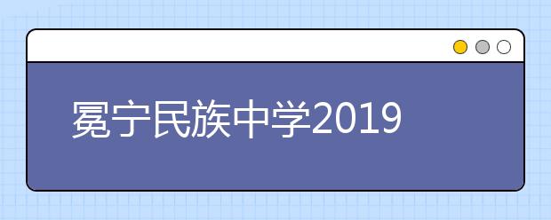 冕宁民族中学2019招生简章