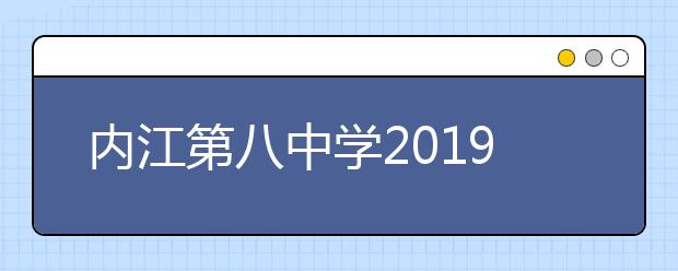 內江第八中學2019招生簡章