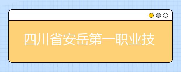 四川省安岳第一职业技术学校2019年招生录取分数线