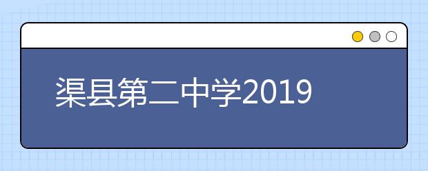 渠縣第二中學(xué)2019招生簡(jiǎn)章