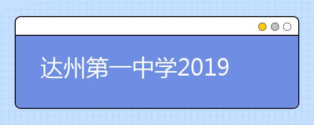 达州第一中学2019招生简章