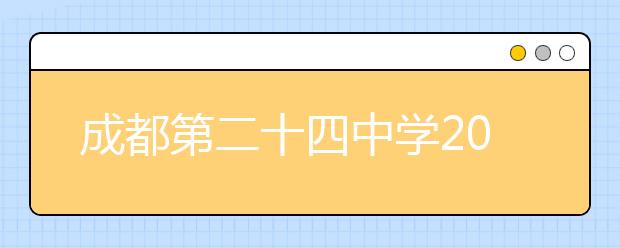 成都第二十四中学2019招生简章