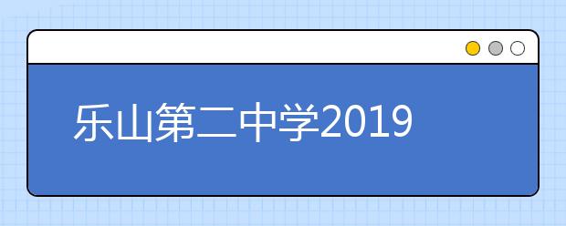 乐山第二中学2019招生简章