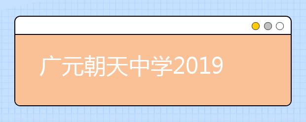 广元朝天中学2019招生简章