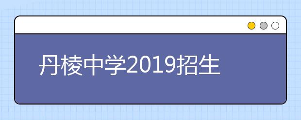 丹棱中学2019招生简章