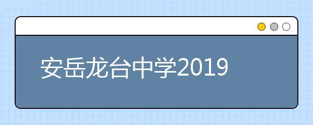 安岳龙台中学2019招生简章