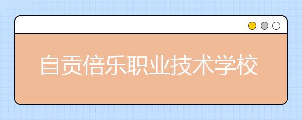 自贡倍乐职业技术学校2019年招生录取分数线