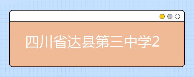 四川省达县第三中学2019招生简章