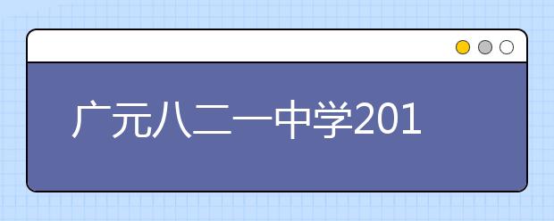 廣元八二一中學(xué)2019招生簡章