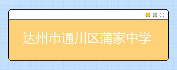 达州市通川区蒲家中学2019招生简章