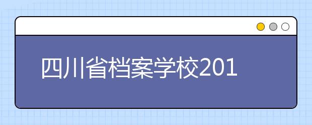 四川省档案学校2019年招生录取分数线