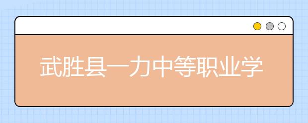 武勝縣一力中等職業(yè)學(xué)校2019年招生錄取分?jǐn)?shù)線