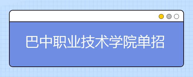 巴中职业技术学院单招简章