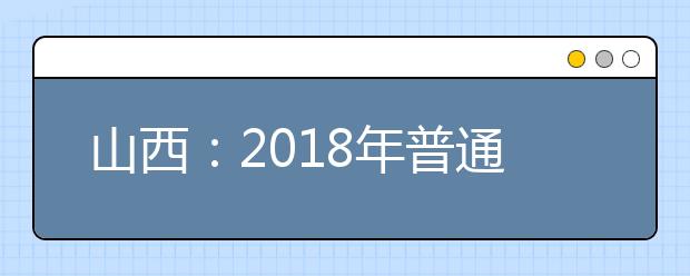 山西：2019年普通高校招生工作规定