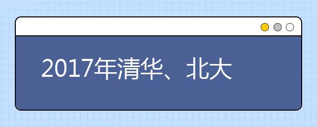 2019年清华、北大各省高校专项计划招生录取情况