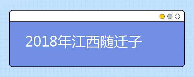 2019年江西随迁子女异地高考报名政策