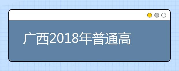 广西2019年普通高考方案公布 统考仍为“3+小综合”