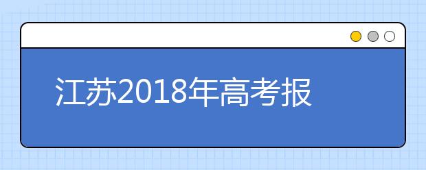 江苏2019年高考报名时间：11月1日至4日