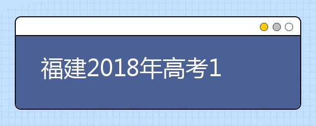 福建2019年高考11月9日起報名 2020年藝考統(tǒng)考調(diào)為7類