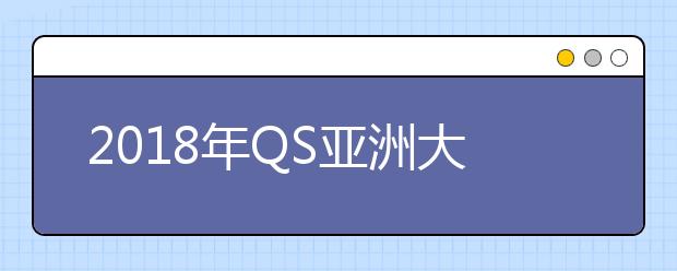 2019年QS亚洲大学排名发布 中国137所高校上榜