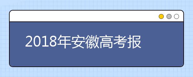 2019年安徽高考报名开始 这些事项需注意