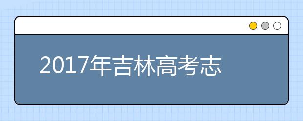 2019年吉林高考志愿填报批次设置