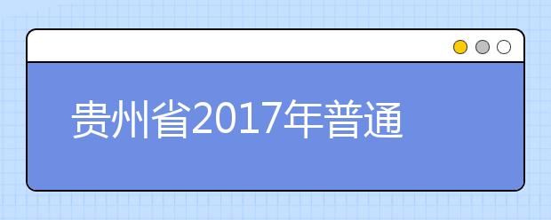 贵州省2019年普通高等学校招生工作规定