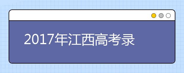 2019年江西高考录取批次与志愿设置安排