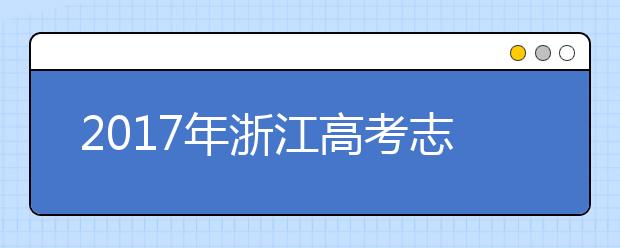 2019年浙江高考志愿填报政策及日程安排公布