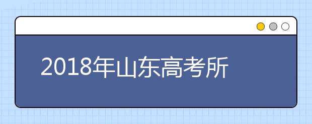 2019年山东高考所有科目都使用“全国卷”