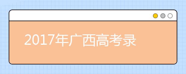 2019年广西高考录取批次及志愿填报设置