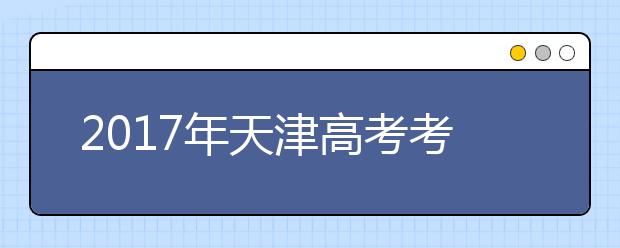 2019年天津高考考试时间：6月7-8日