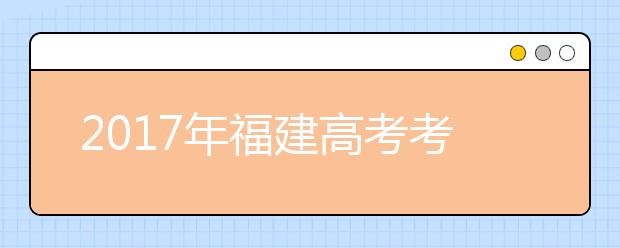 2019年福建高考考试时间：6月7-8日