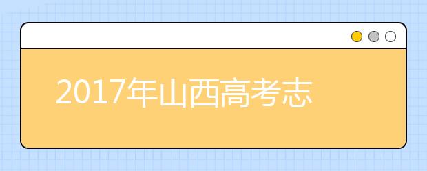 2019年山西高考志愿填报批次设置