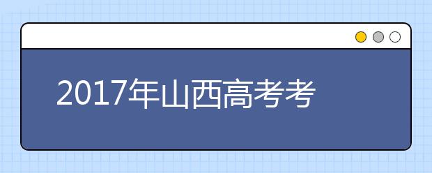 2019年山西高考考试时间：6月7日-8日