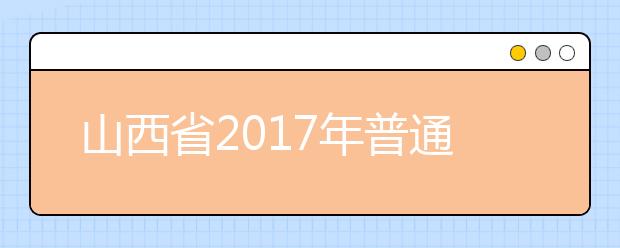 山西省2019年普通高校招生工作规定