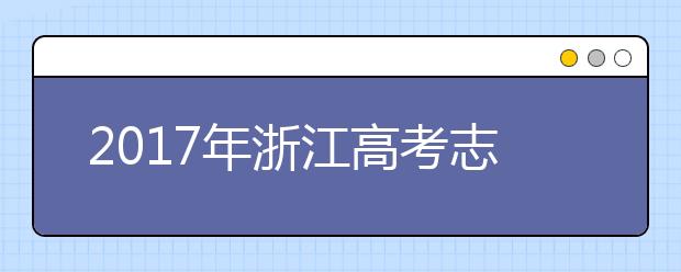 2019年浙江高考志愿填报批次设置