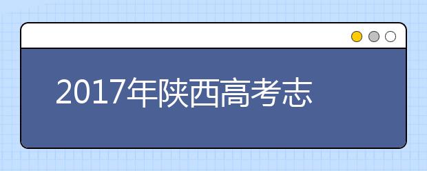 2019年陕西高考志愿填报批次设置