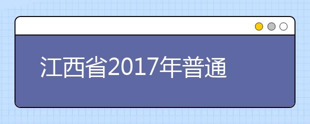 江西省2019年普通高校招生工作规定