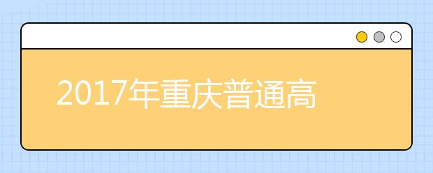 2019年重庆普通高等学校招生工作实施办法