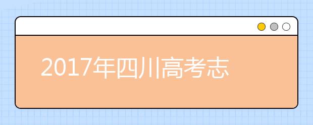 2019年四川高考志愿填報批次設置