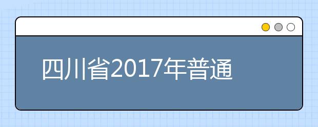 四川省2019年普通高校招生實(shí)施規(guī)定