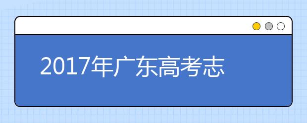 2019年广东高考志愿填报批次设置