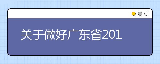 关于做好广东省2019年普通高校招生工作的通知