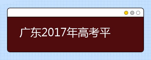 广东2019年高考平行志愿投档及录取实施办法