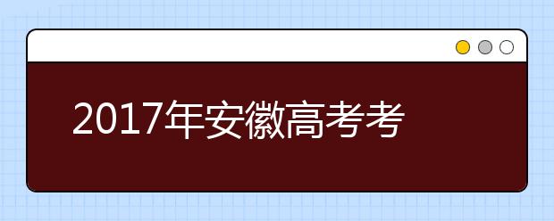 2019年安徽高考考试时间：6月7日-6月8日