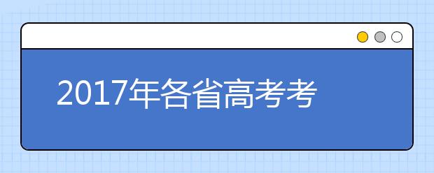 2019年各省高考考试时间汇总