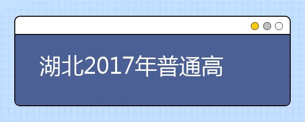 湖北2019年普通高等学校招生工作规定