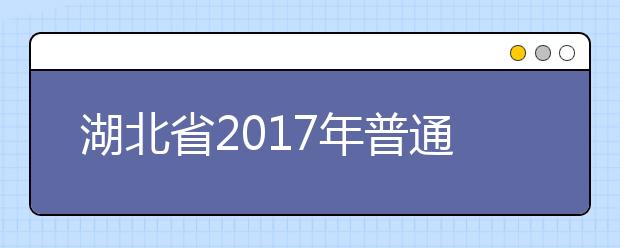 湖北省2019年普通高校招生政策出台